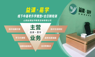 山西益课益学教育咨询 助力学生成长与升学规划的专业顾问